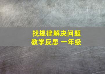 找规律解决问题教学反思 一年级